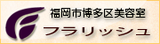 福岡市博多区美容室　フラリッシュ