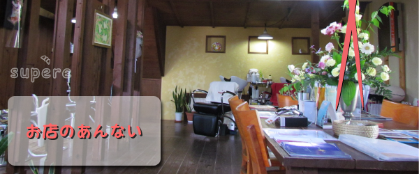 福岡県古賀市美容室シュプール