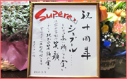 シュプール10周年　古賀市美容室